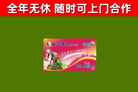 卢湾区回收购物卡